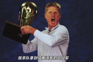 勇士聘用一场比赛都没执教过的科尔为主教练一项记录至今无人打破